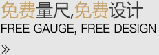 免費(fèi)量尺，免費(fèi)設(shè)計(jì)