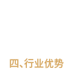 行業(yè)優(yōu)勢(shì)