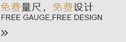 免費量尺，免費設(shè)計